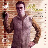 خاطیره از رحیم شهریاری